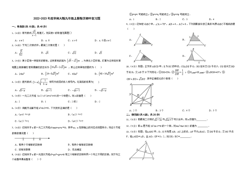 2022-2023年 华东师大版九年级上册数学期中复习题(21.1-23.3)01
