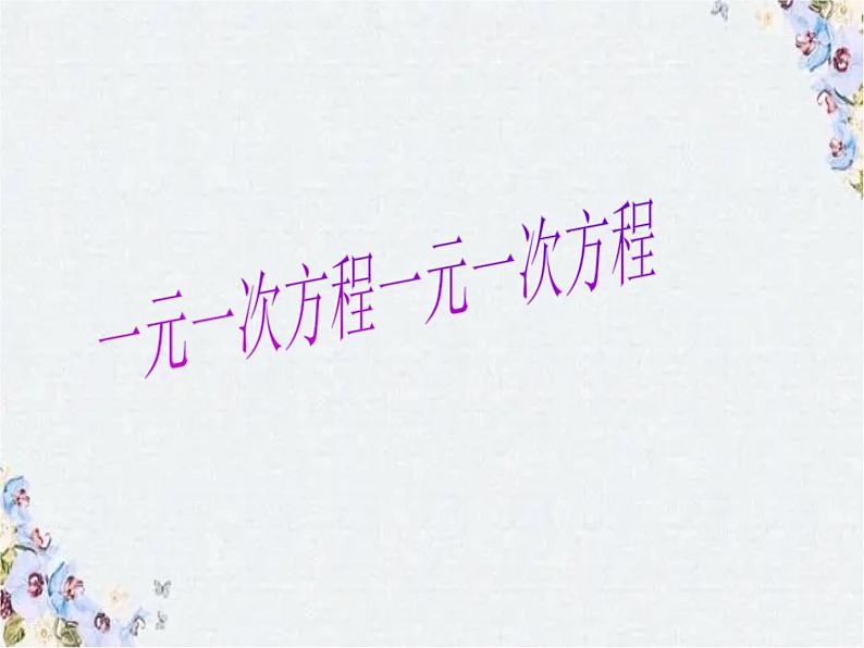 北师大版七年级数学上册 第五章一元一次方程 复习课件01