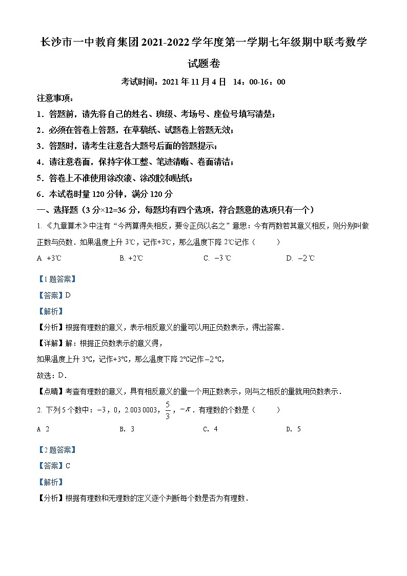长沙市一中教育集团2021-2022学年七年级上学期期中数学试题(解析版)第1页