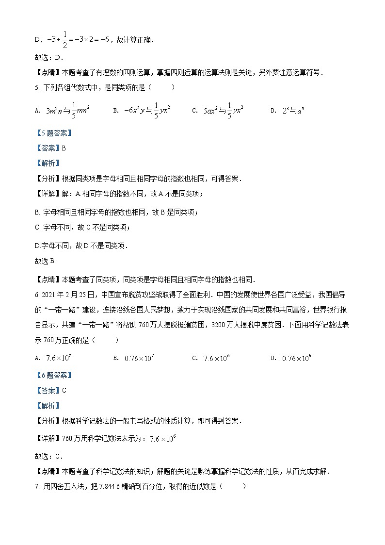 长沙市一中教育集团2021-2022学年七年级上学期期中数学试题(解析版)第3页