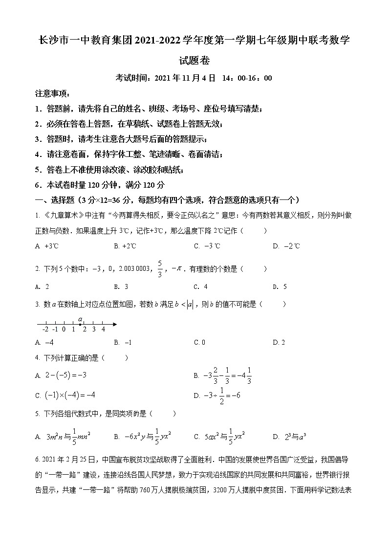 长沙市一中教育集团2021-2022学年七年级上学期期中数学试题(原卷版)第1页