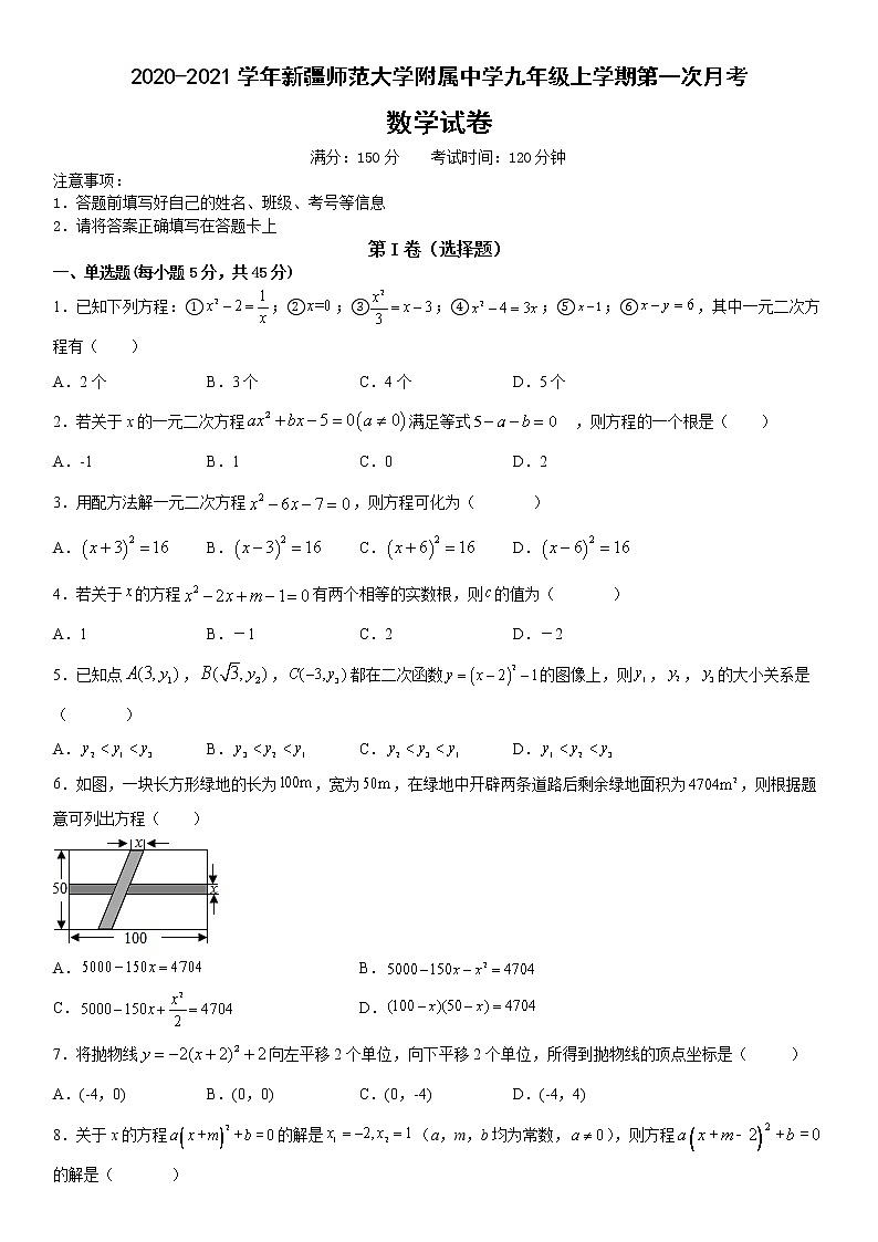 新疆维吾尔自治区新疆师范大学附属中学2020-2021学年九年级上学期第一次月考数学试卷 (含答案)01