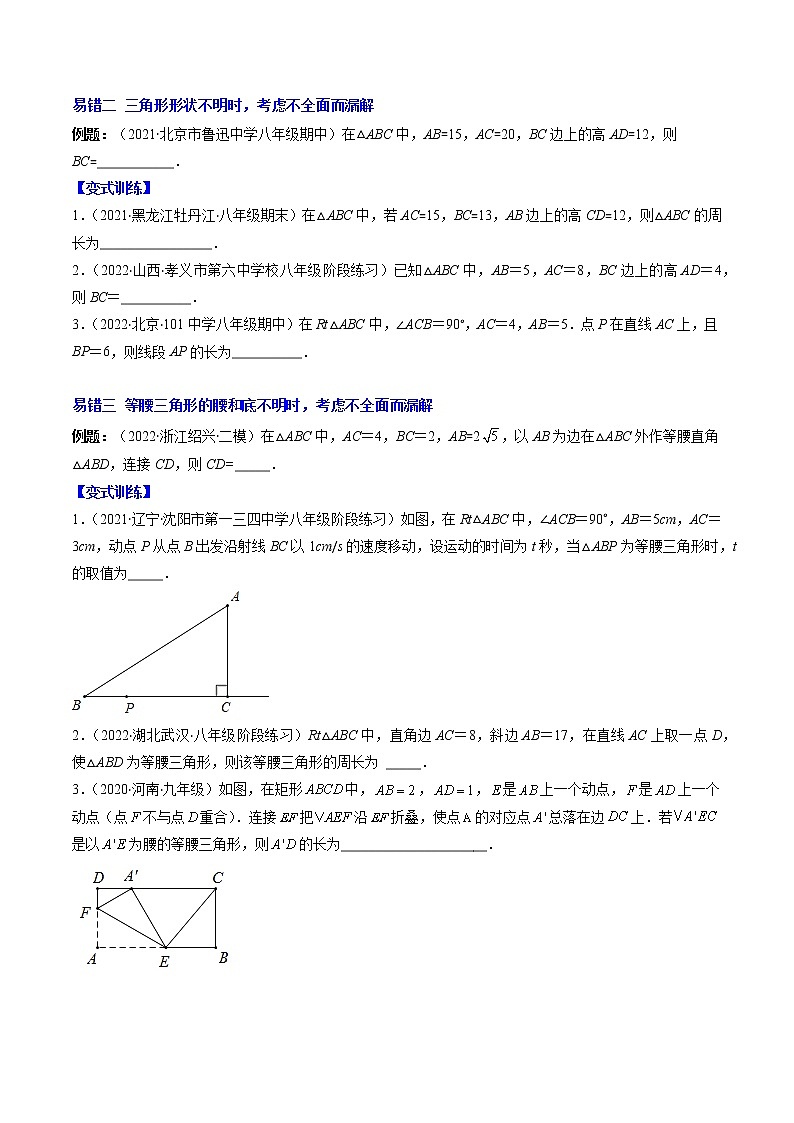 北师大版八年级数学上学期期中易错精选30题-八年级数学上学期期中期末考点大串讲(北师大版)02