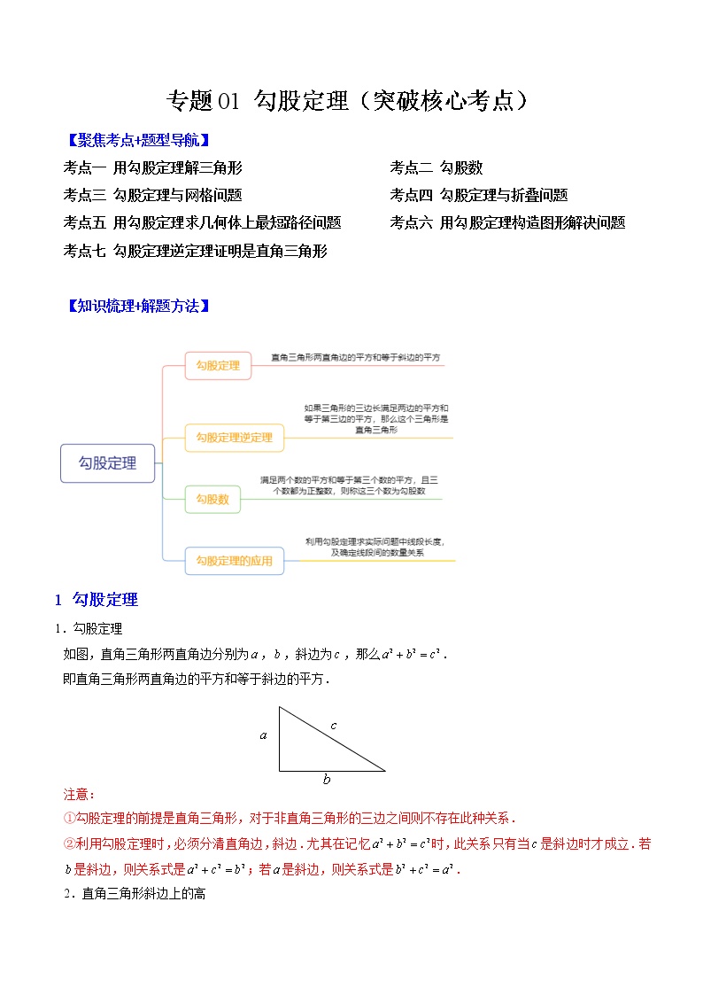 专题01 勾股定理（突破核心考点）【知识梳理+解题方法+专题过关】 -2022-2023学年八年级数学上学期期中期末考点大串讲（北师大版）