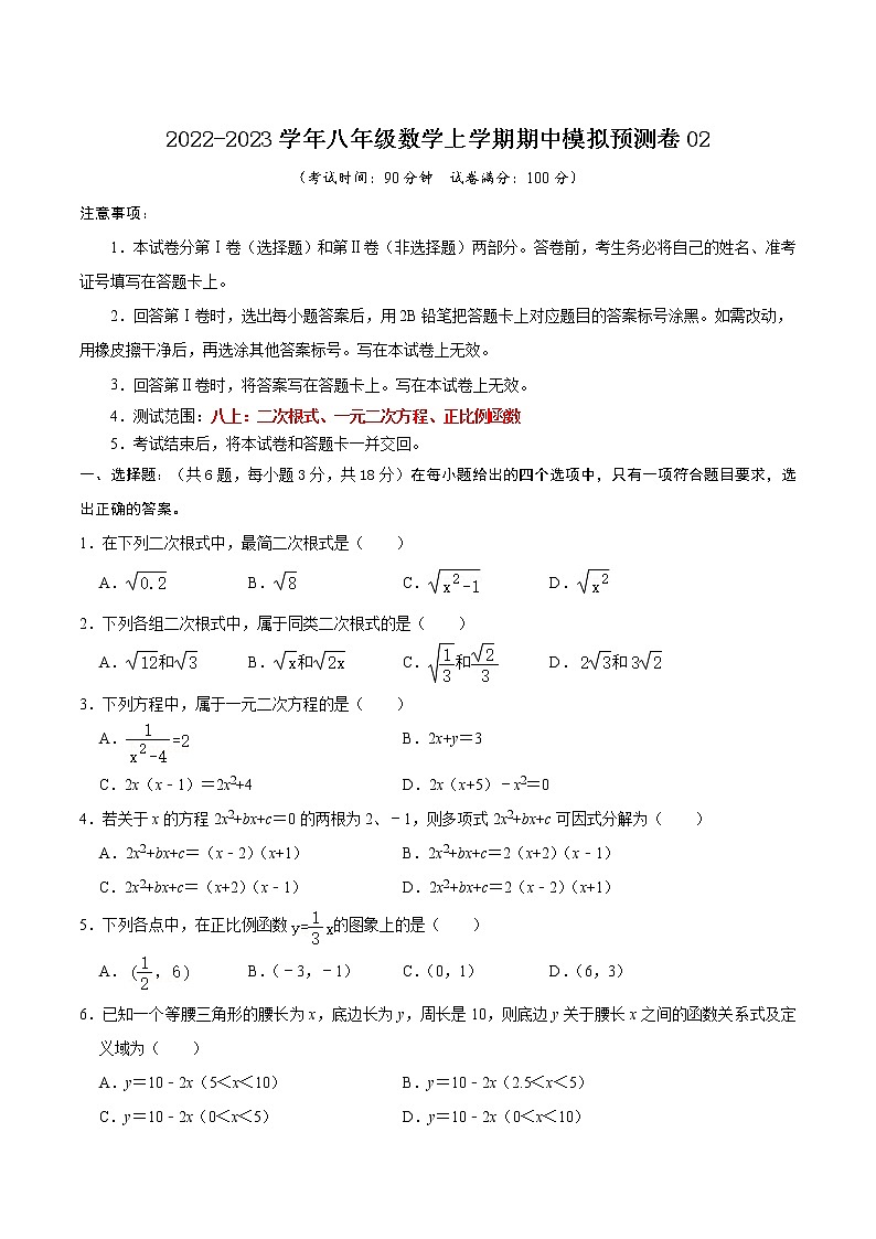 期中模拟预测卷02(测试范围:八上:二次根式、一元二次方程、正比例函数)-八年级数学上学期期中期末考点大串讲(沪教版)01