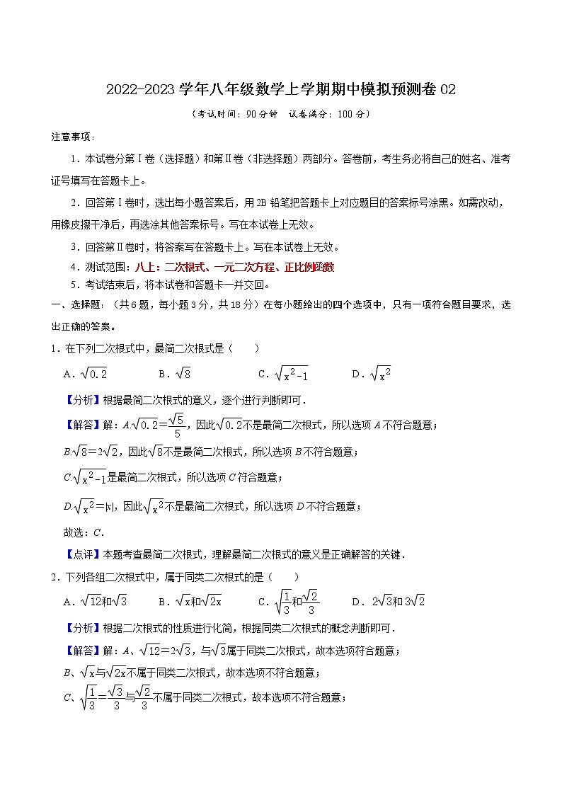 期中模拟预测卷02(测试范围:八上:二次根式、一元二次方程、正比例函数)-八年级数学上学期期中期末考点大串讲(沪教版)01