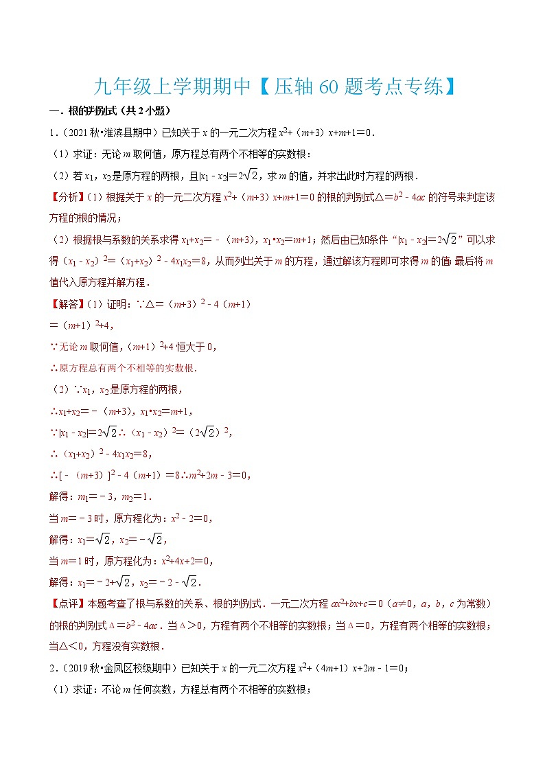 九年级上学期期中【压轴60题考点专练】(九上全部内容)-2022-2023学年九年级数学上学期期中期末考点大串讲(北师大版)01