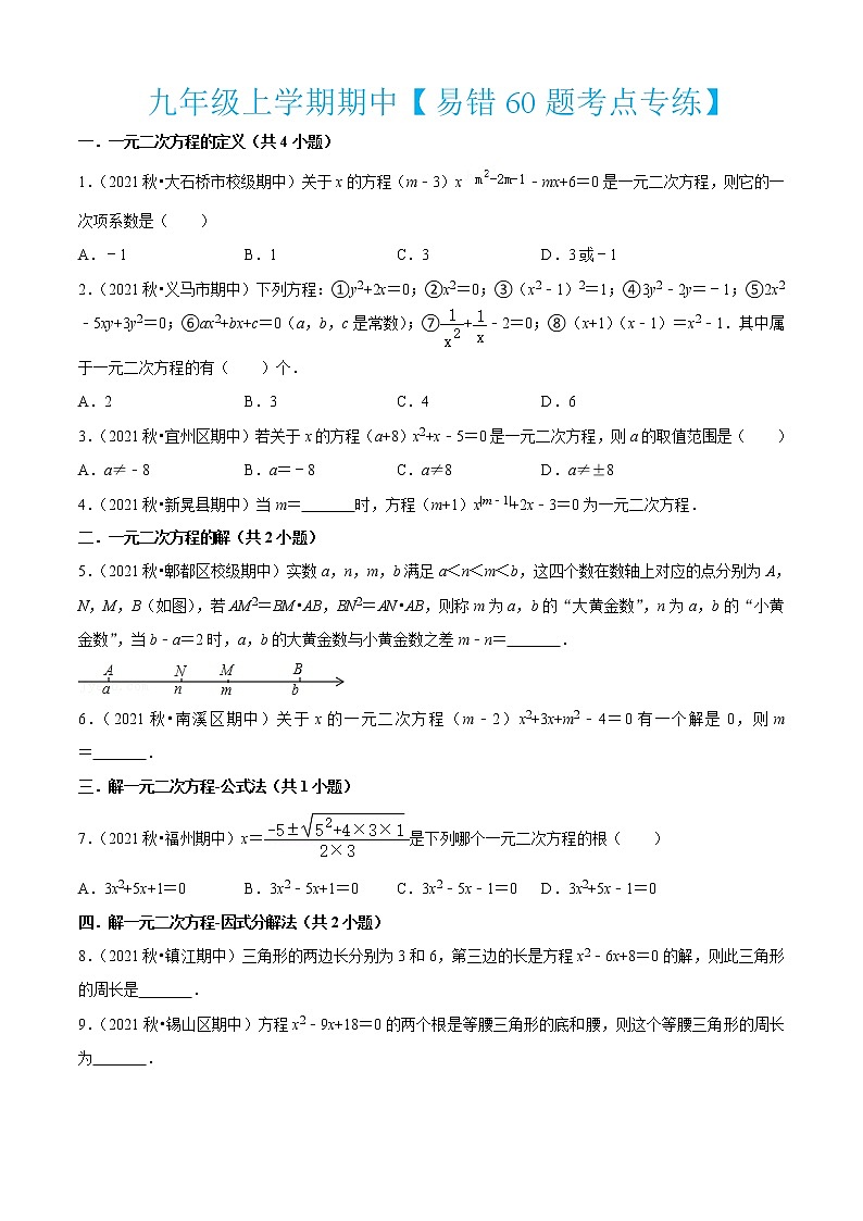 九年级上学期期中【易错60题考点专练】(九上全部内容)-2022-2023学年九年级数学上学期期中期末考点大串讲(北师大版)(原卷版)第1页