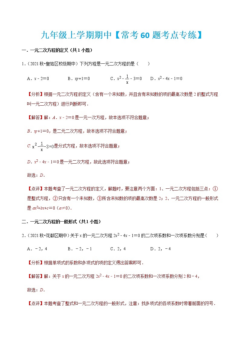 九年级上学期期中【常考60题考点专练】-2022-2023学年九年级数学上学期期中期末考点大串讲(人教版)(解析版)第1页