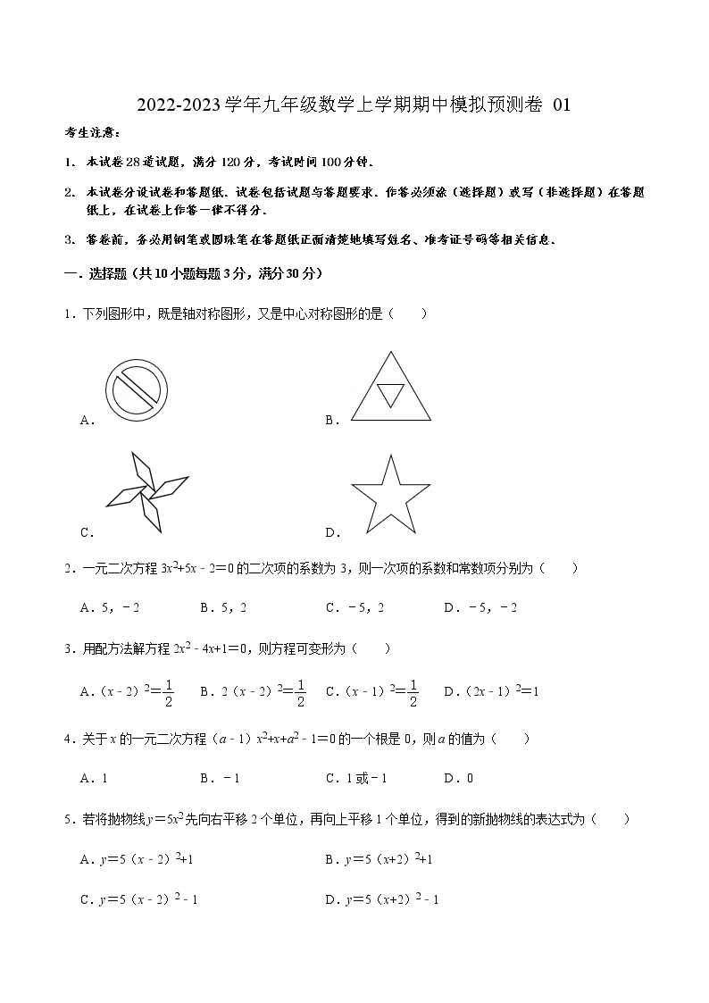 期中模拟预测卷01（测试范围：第21章-第23章）-2022-2023学年九年级数学上学期期中期末考点大串讲（人教版）