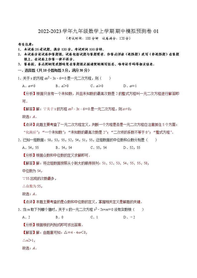 期中模拟预测卷01-2022-2023学年九年级数学上学期期中期末考点大串讲(苏科版)01