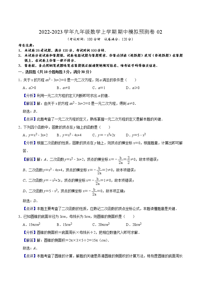 期中模拟预测卷02(测试范围:九上全部内容)-2022-2023学年九年级数学上学期期中期末考点大串讲(苏科版)01