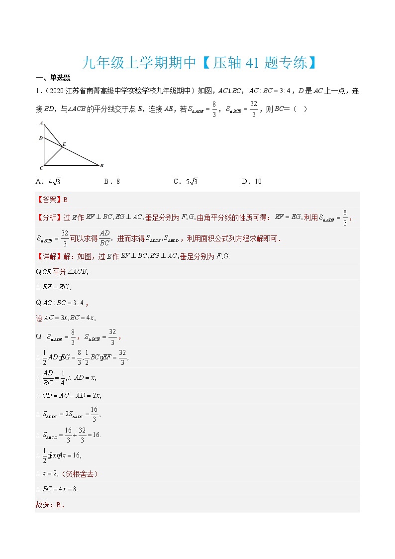 九年级上学期期中【压轴41题专练】-2022-2023学年九年级数学上学期期中期末考点大串讲(苏科版)01
