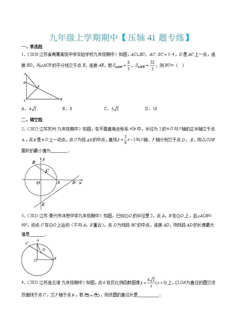 九年级上学期期中【压轴41题专练】-2022-2023学年九年级数学上学期期中期末考点大串讲(苏科版)01