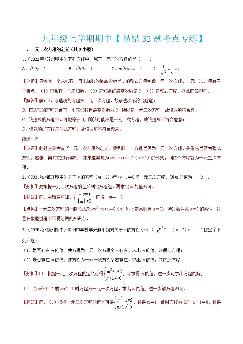 九年级上学期期中【易错32题考点专练】-2022-2023学年九年级数学上学期期中期末考点大串讲(苏科版)01