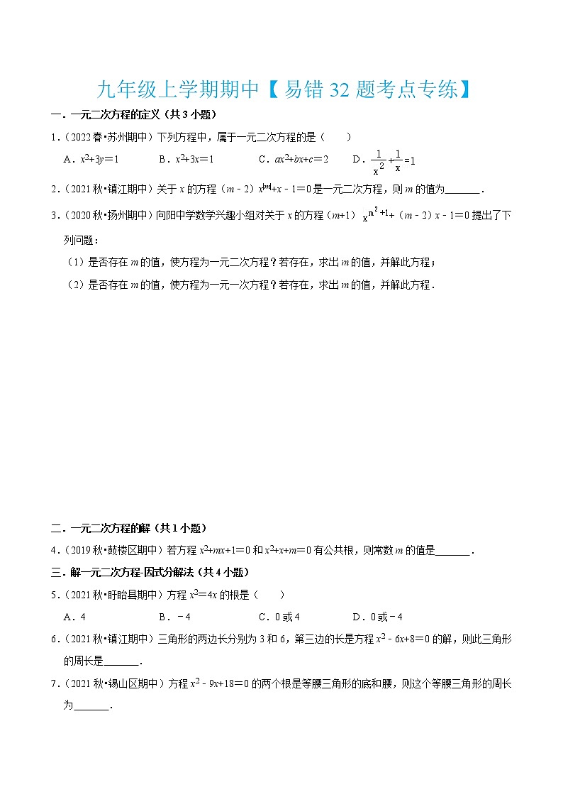 九年级上学期期中【易错32题考点专练】-2022-2023学年九年级数学上学期期中期末考点大串讲(苏科版)01