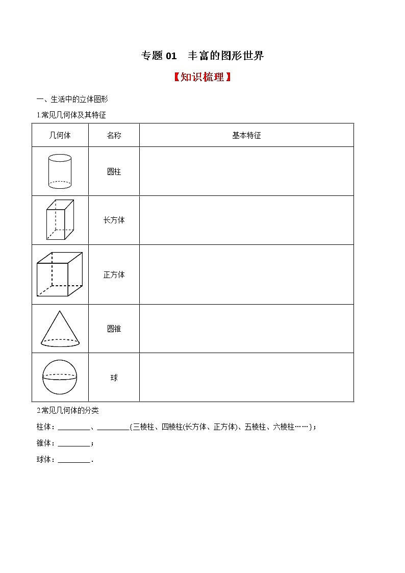 专题01 丰富的图形世界(知识梳理+专题过关)-2022-2023学年七年级数学上学期期中期末考点大串讲(北师大版)01