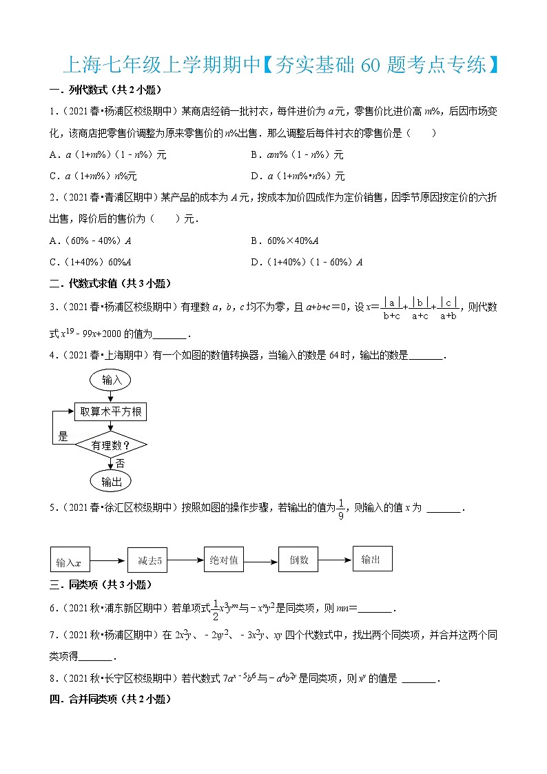 上海七年級上學期期中【夯實基礎60題考點專練】-2022-2023學年七年級數(shù)學上學期期中期末考點大串講（滬教版）（原卷版）第1頁