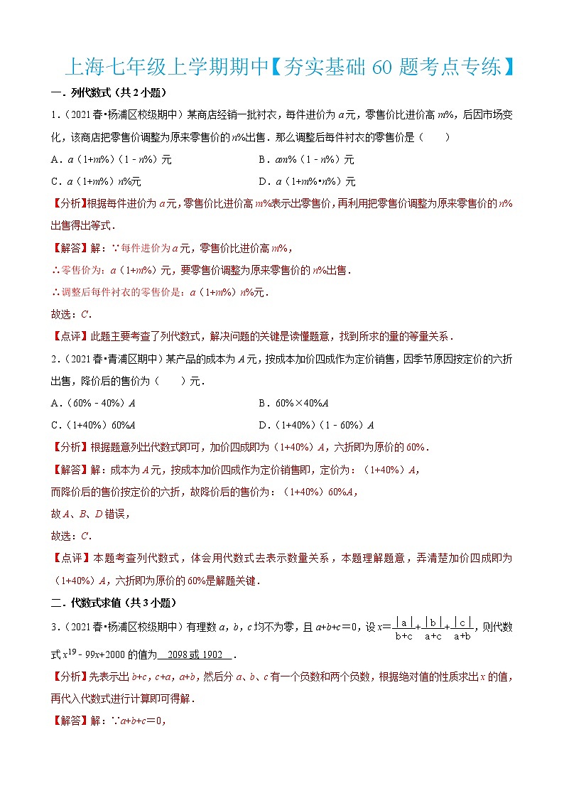 上海七年級上學期期中【夯實基礎60題考點專練】-2022-2023學年七年級數(shù)學上學期期中期末考點大串講(滬教版)(解析版)第1頁