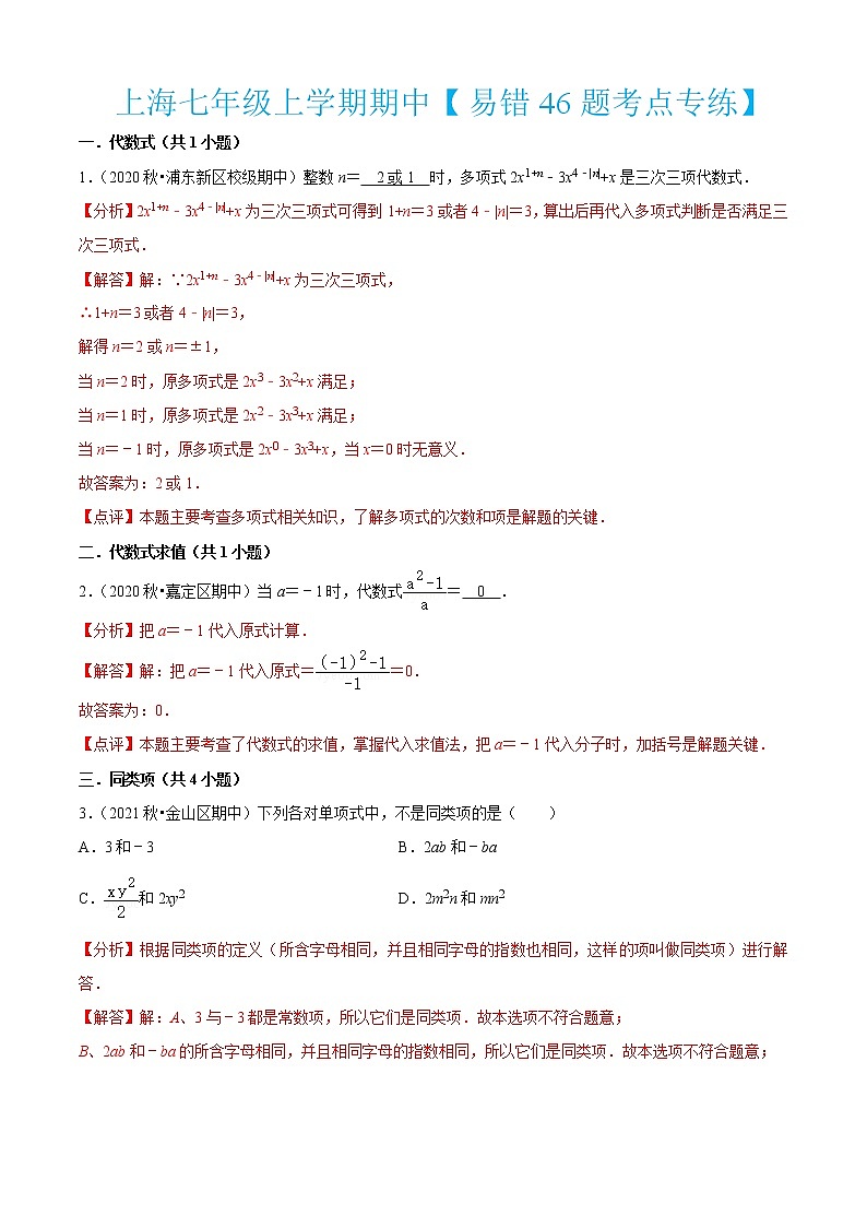 上海七年级上学期期中【易错46题考点专练】-2022-2023学年七年级数学上学期期中期末考点大串讲(沪教版)01