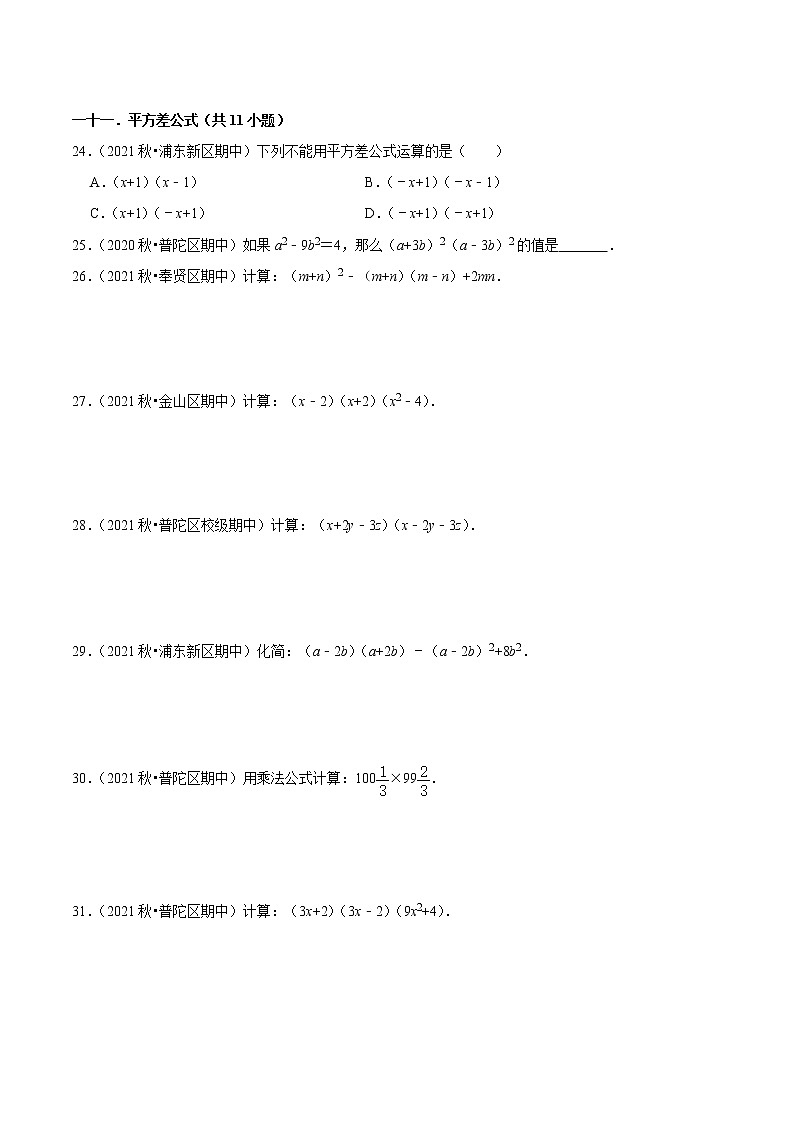 上海七年级上学期期中【易错46题考点专练】-2022-2023学年七年级数学上学期期中期末考点大串讲(沪教版)03