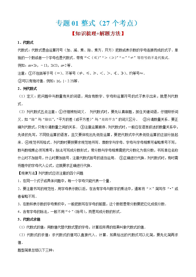 专题01整式(27个考点)【知识梳理+解题方法+专题过关】-2022-2023学年七年级数学上学期期中期末考点大串讲(沪教版)01