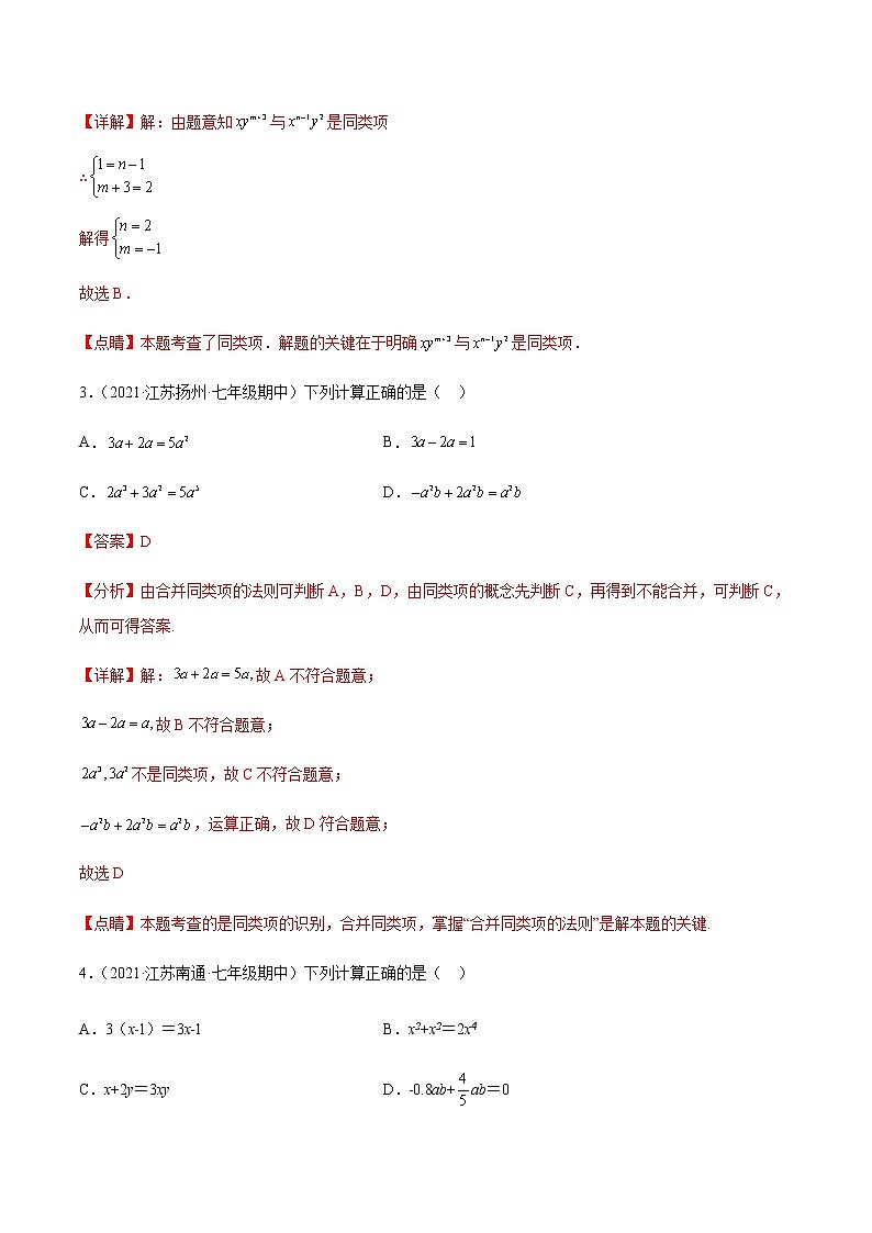 专题05 整式的加减(知识梳理+专题过关)-2022-2023学年七年级数学上学期期中期末考点大串讲(苏科版)02