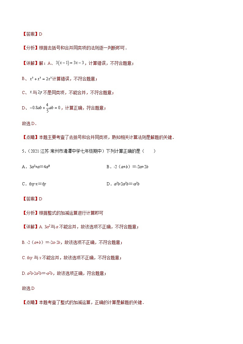 专题05 整式的加减(知识梳理+专题过关)-2022-2023学年七年级数学上学期期中期末考点大串讲(苏科版)03