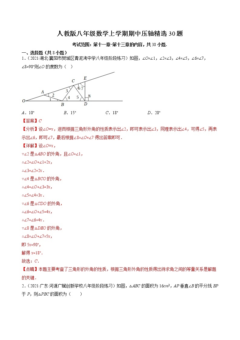 2022-2023学年人教版数学八年级上册考点大串讲  人教版八年级数学上学期期中【压轴精选30题】01