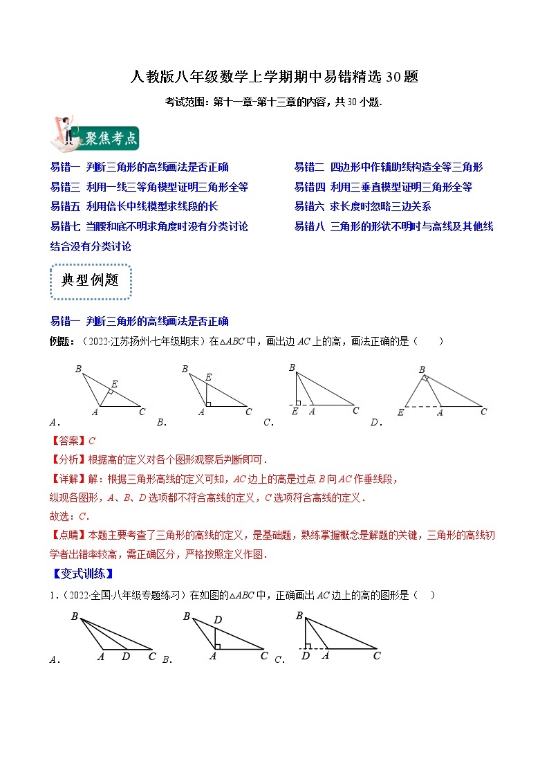 2022-2023学年人教版数学八年级上册考点大串讲  人教版八年级数学上学期期中【易错精选30题】01