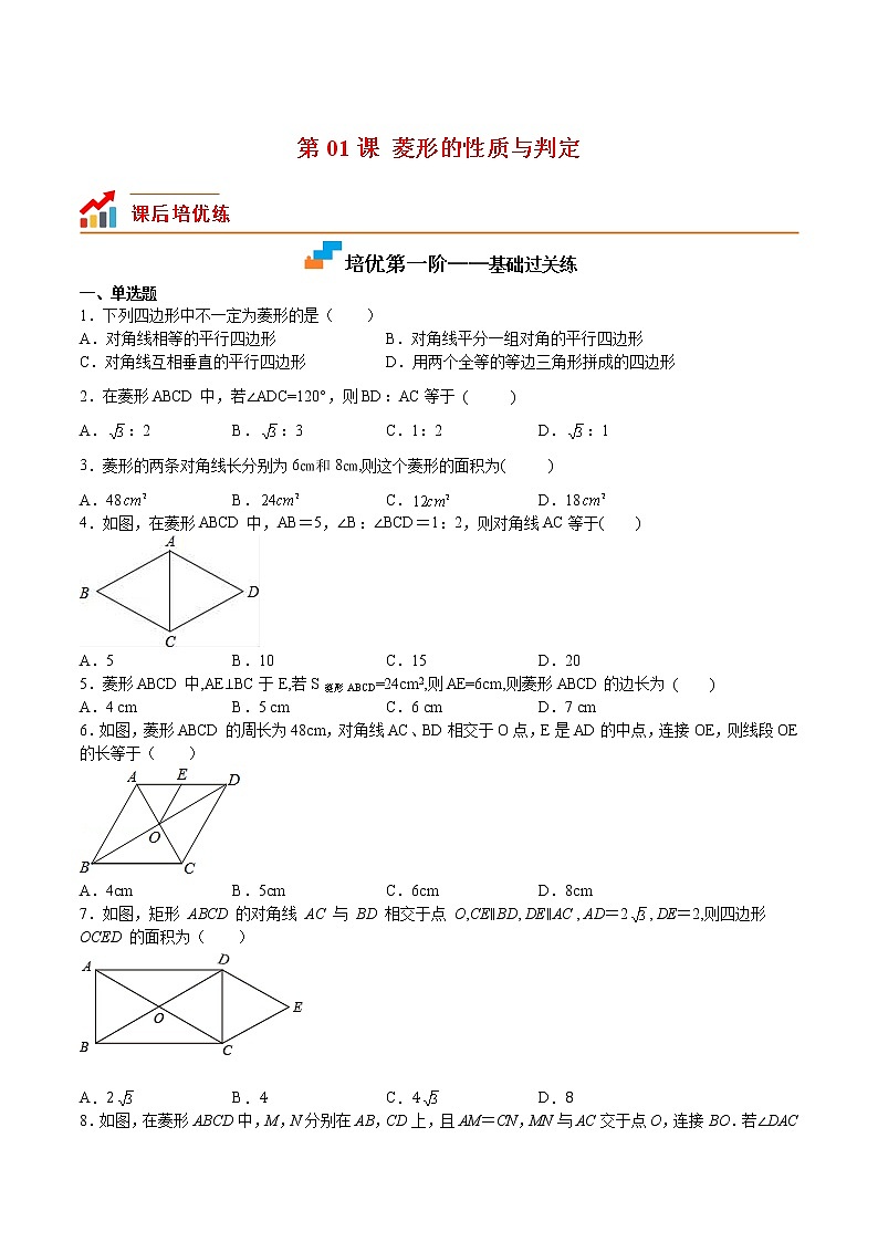 【培优分级练】北师大版数学九年级上册 第01课《菱形的性质与判定》培优三阶练(含解析)01