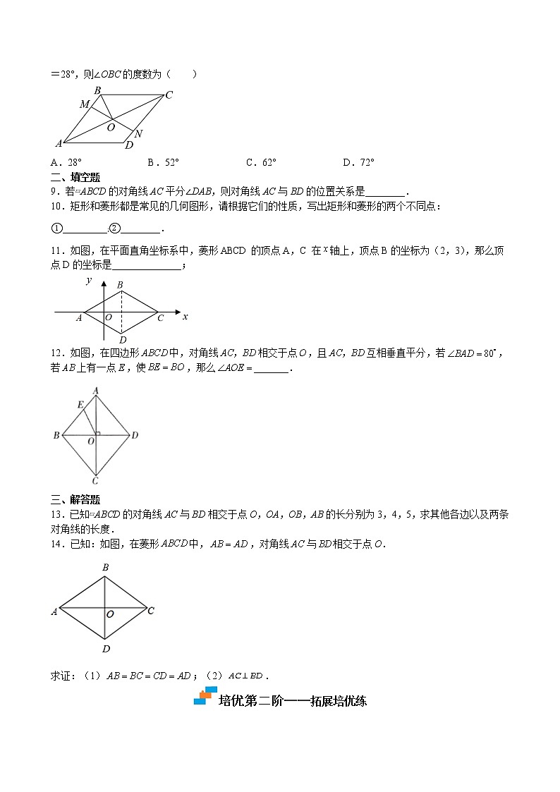 【培优分级练】北师大版数学九年级上册 第01课《菱形的性质与判定》培优三阶练(含解析)02