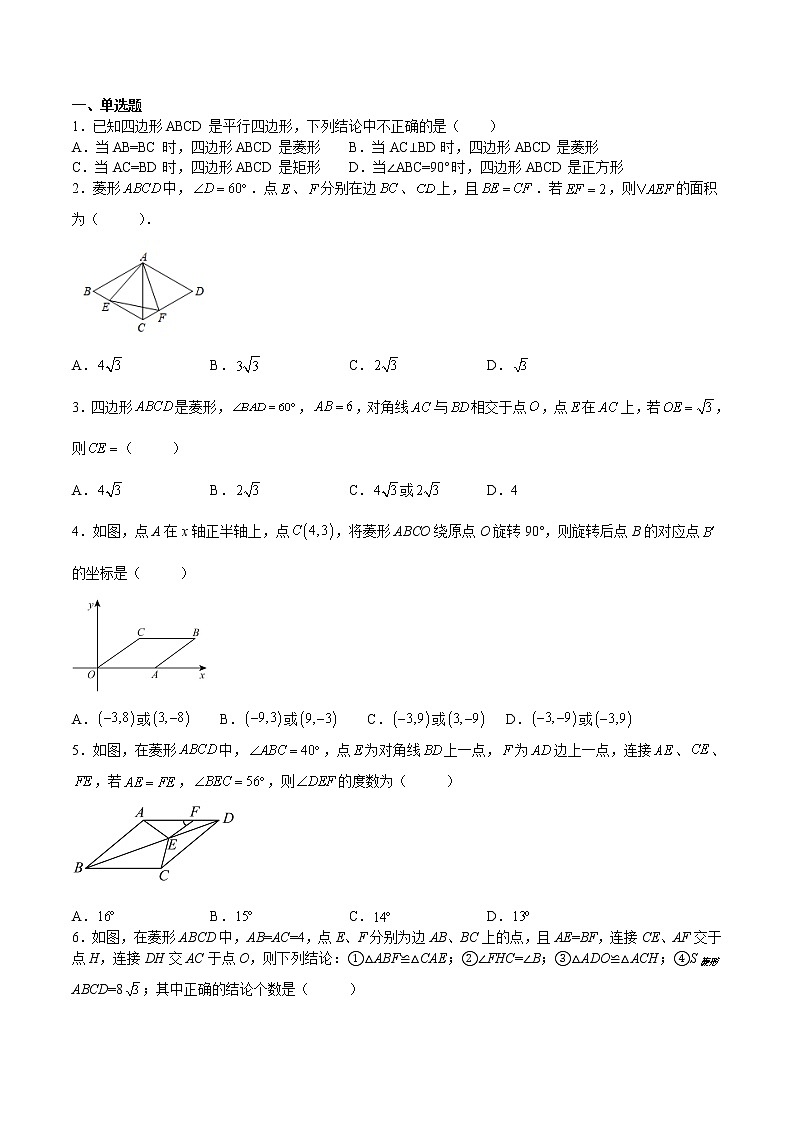 【培优分级练】北师大版数学九年级上册 第01课《菱形的性质与判定》培优三阶练(含解析)03