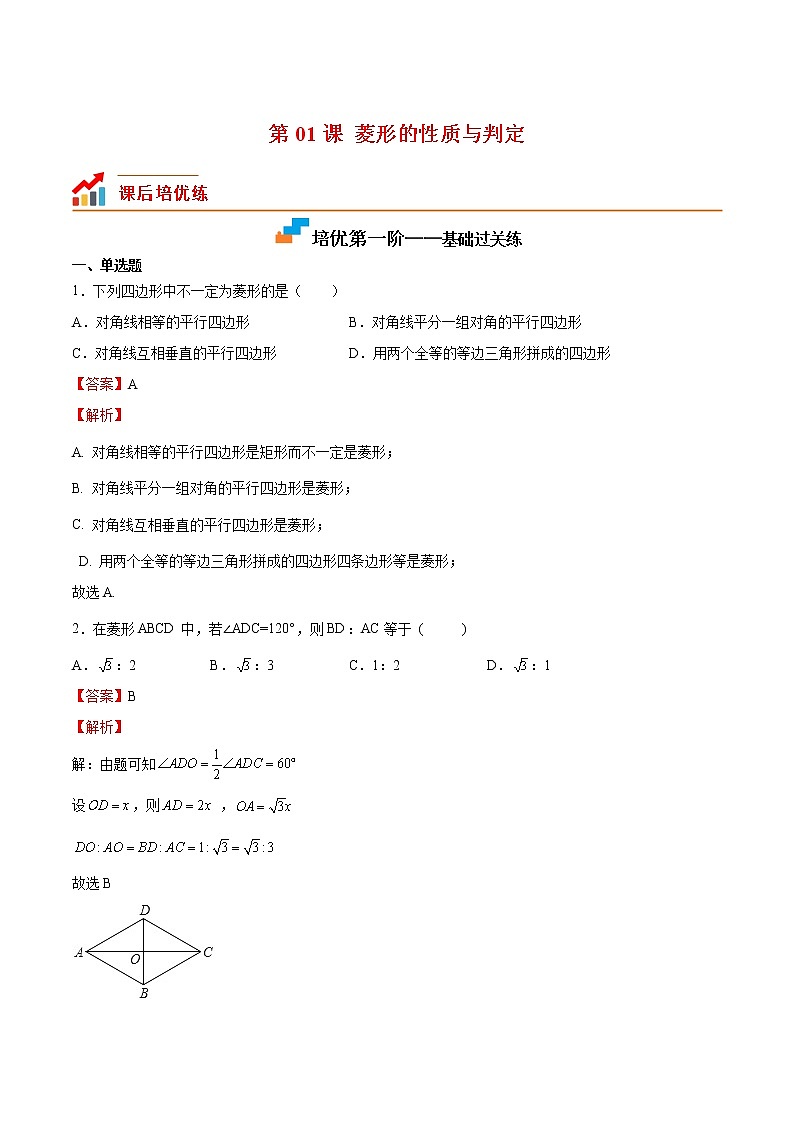 【培优分级练】北师大版数学九年级上册 第01课《菱形的性质与判定》培优三阶练(含解析)01