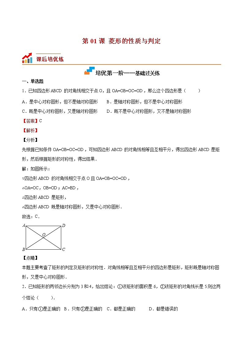 【培优分级练】北师大版数学九年级上册 第02课《矩形的性质与判定》培优三阶练(含解析)01