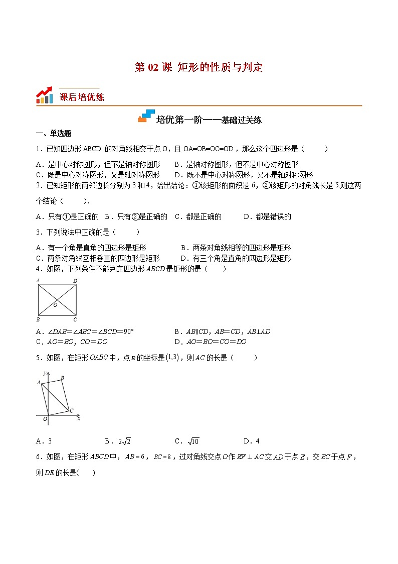【培优分级练】北师大版数学九年级上册 第02课《矩形的性质与判定》培优三阶练(含解析)01