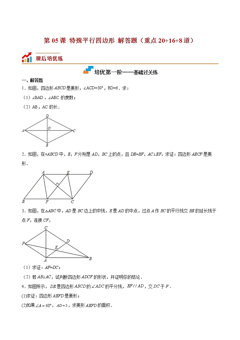 【培优分级练】北师大版数学九年级上册 第05课《特殊平行四边形解答题(重点)》培优三阶练(含解析)01
