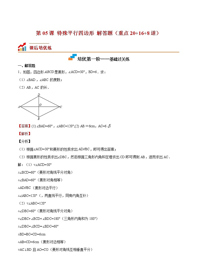【培优分级练】北师大版数学九年级上册 第05课《特殊平行四边形解答题(重点)》培优三阶练(含解析)01