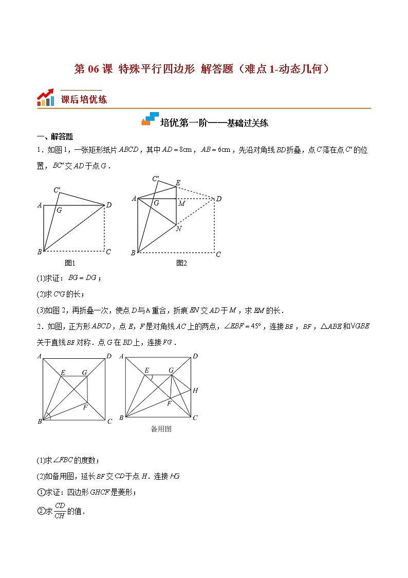 【培优分级练】北师大版数学九年级上册 第06课《特殊平行四边形解答题(难点1-动态几何)》培优三阶练(含解析)01