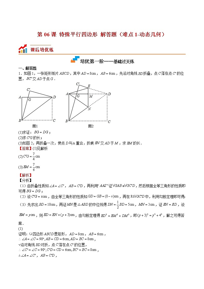 【培优分级练】北师大版数学九年级上册 第06课《特殊平行四边形解答题(难点1-动态几何)》培优三阶练(含解析)01
