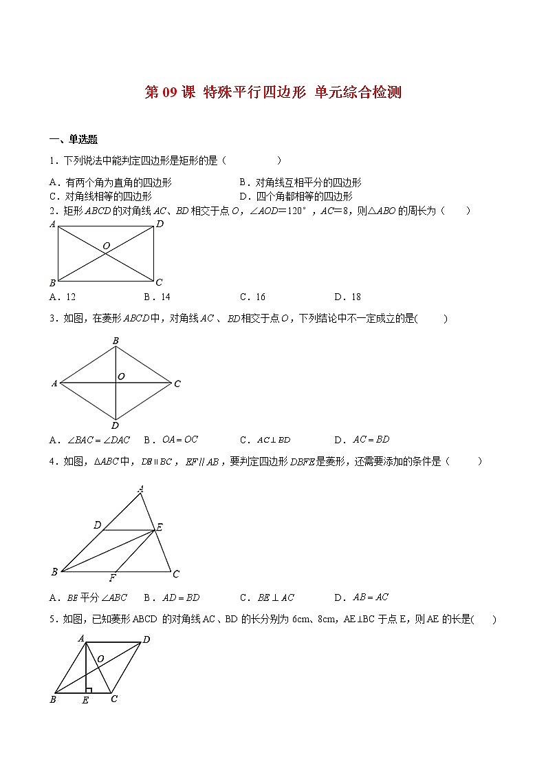 【培优分级练】北师大版数学九年级上册 第09课《特殊平行四边形单元综合检测》培优三阶练(含解析)01