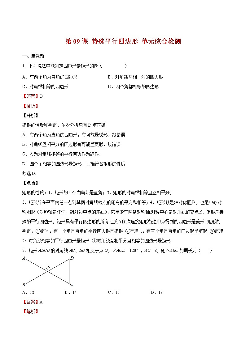 【培优分级练】北师大版数学九年级上册 第09课《特殊平行四边形单元综合检测》培优三阶练(含解析)01
