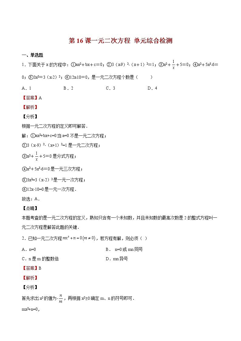 【培优分级练】北师大版数学九年级上册 第16课《一元二次方程单元综合检测》培优三阶练(含解析)01