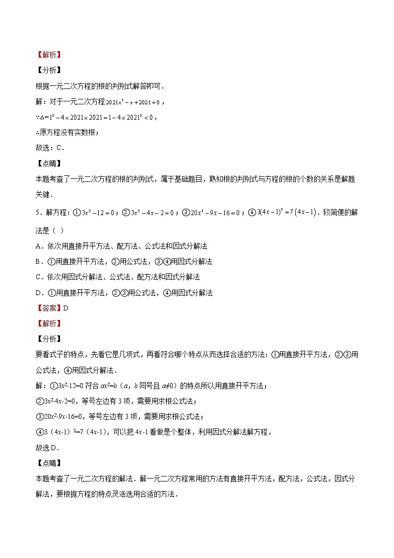 【培优分级练】北师大版数学九年级上册 第16课《一元二次方程单元综合检测》培优三阶练(含解析)03