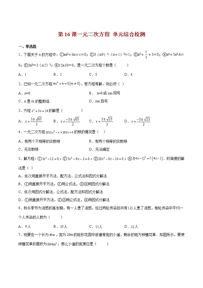 【培优分级练】北师大版数学九年级上册 第16课《一元二次方程单元综合检测》培优三阶练(含解析)01