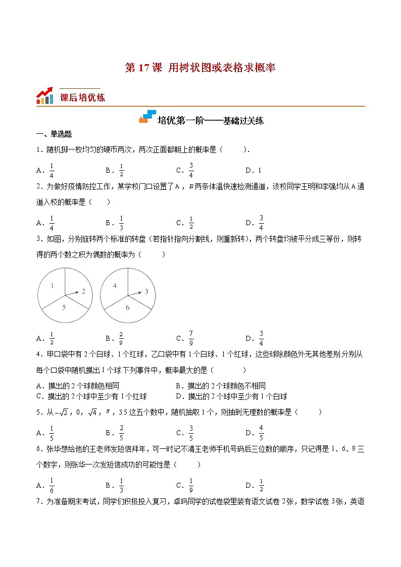 【培优分级练】北师大版数学九年级上册 第17课《用树状图或表格求概率》培优三阶练(含解析)01
