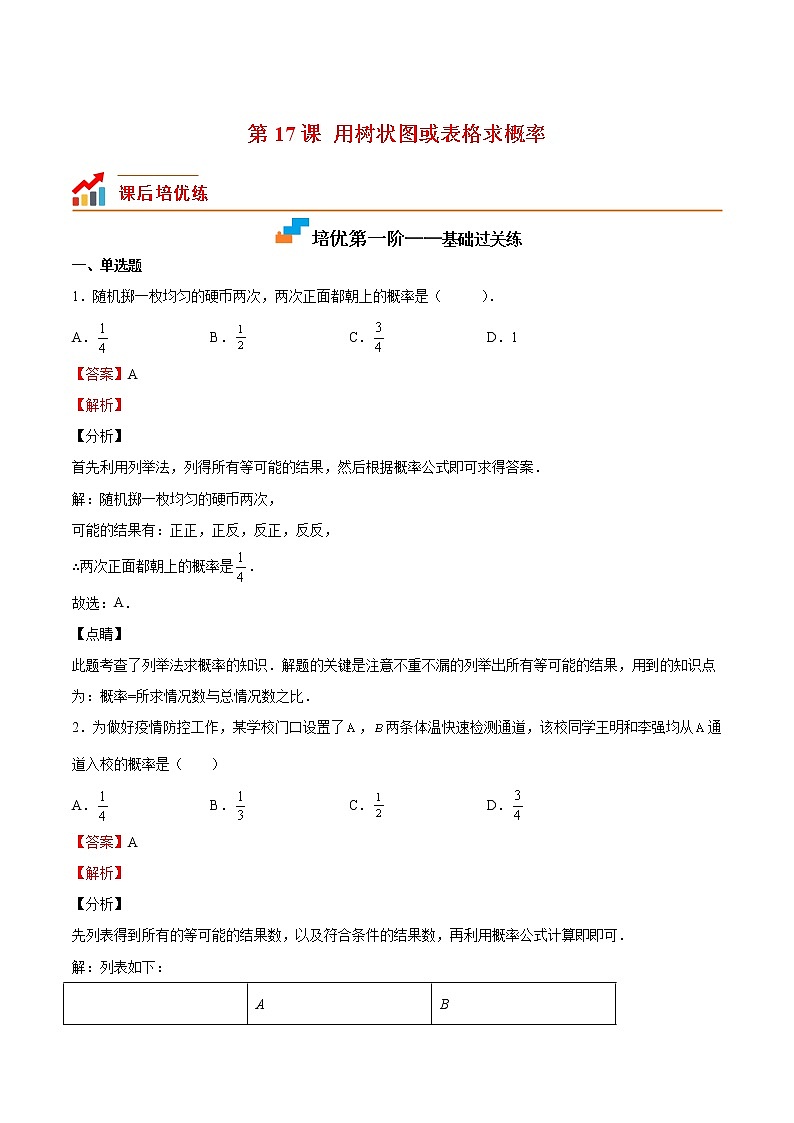 【培优分级练】北师大版数学九年级上册 第17课《用树状图或表格求概率》培优三阶练(含解析)01