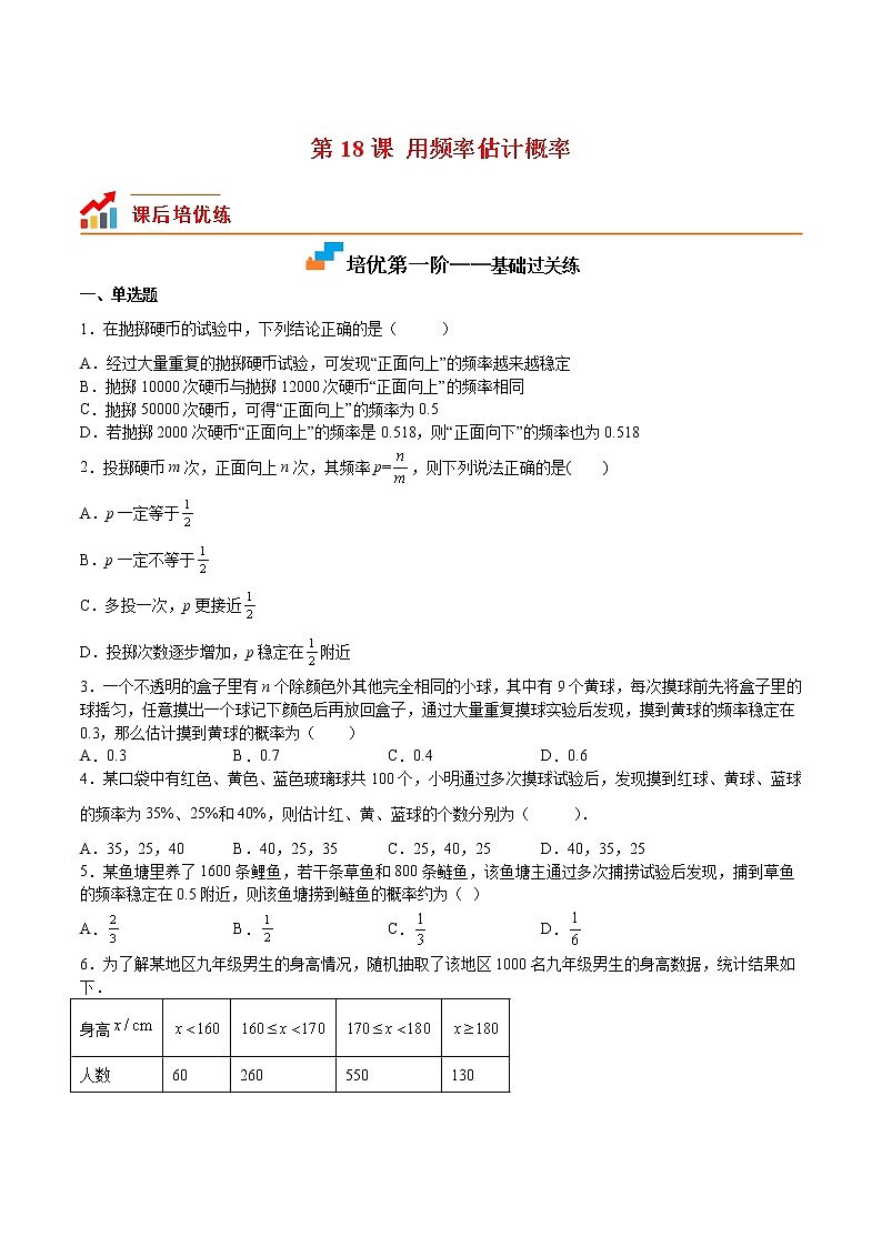 【培优分级练】北师大版数学九年级上册 第18课《用频率估计概率》培优三阶练(含解析)01