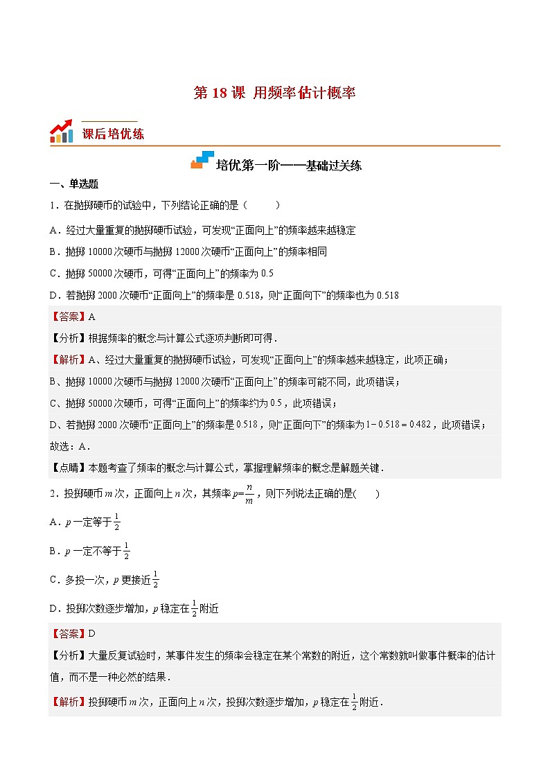 【培优分级练】北师大版数学九年级上册 第18课《用频率估计概率》培优三阶练(含解析)01