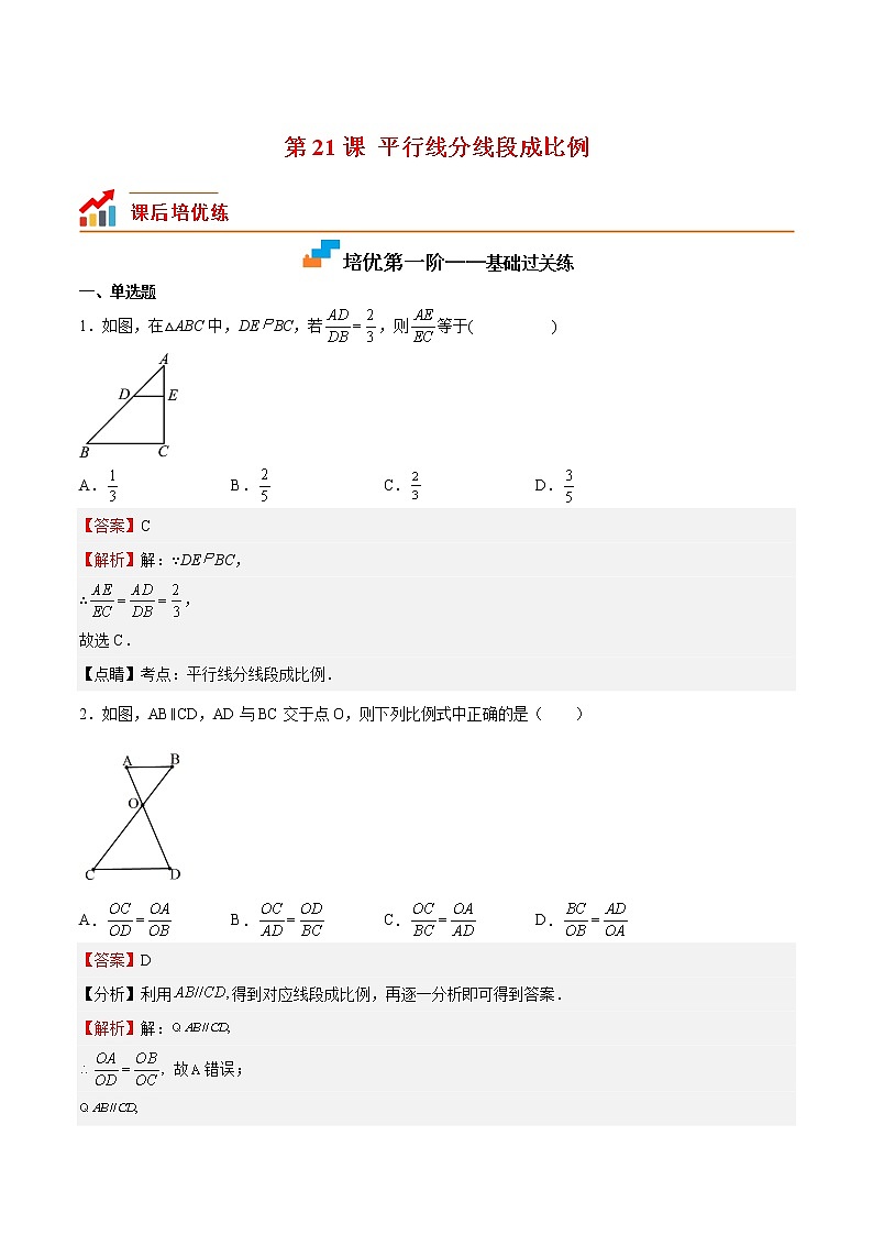 【培优分级练】北师大版数学九年级上册 第21课《平行线分线段成比例》培优三阶练(含解析)01
